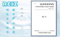 企業(yè)標(biāo)準(zhǔn)備案服務(wù)指南 廣州市銳志產(chǎn)品質(zhì)量標(biāo)準(zhǔn)化技術(shù)咨詢?cè)斀? />
</span>
<span id=